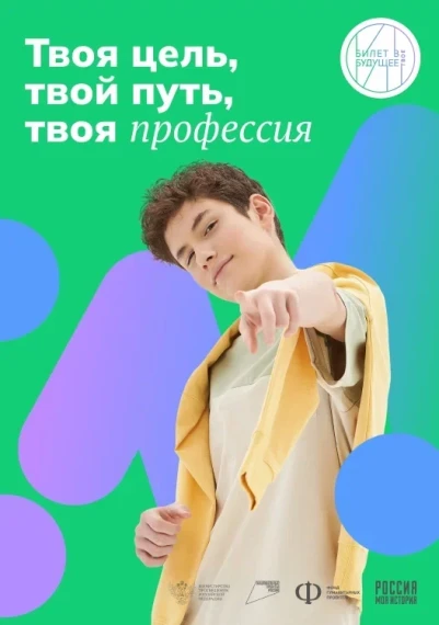 Билет в будущее.